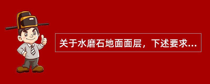 关于水磨石地面面层，下述要求中错误的是：（）