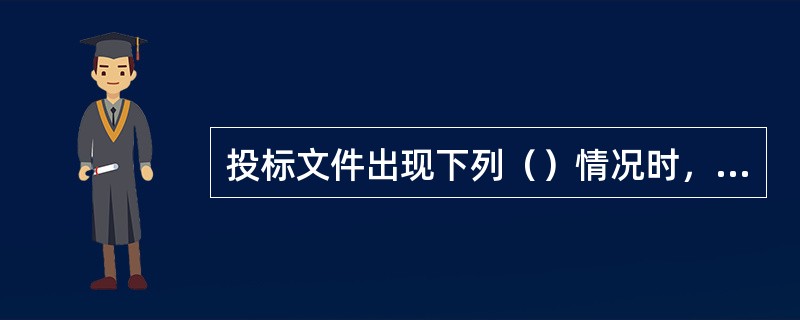 投标文件出现下列（）情况时，评标委员会不能轻易按废标处理。