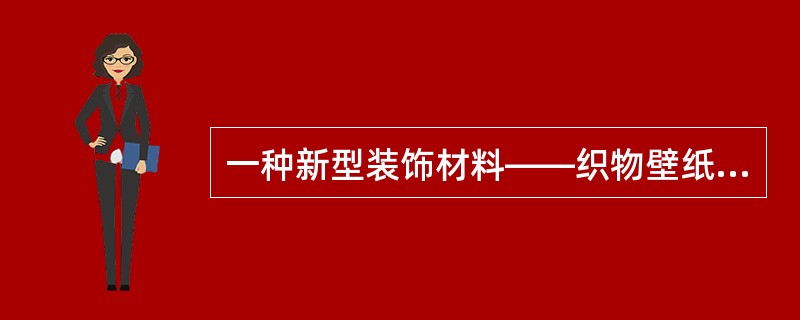 一种新型装饰材料——织物壁纸，下列哪项不是其主要原材料？（）