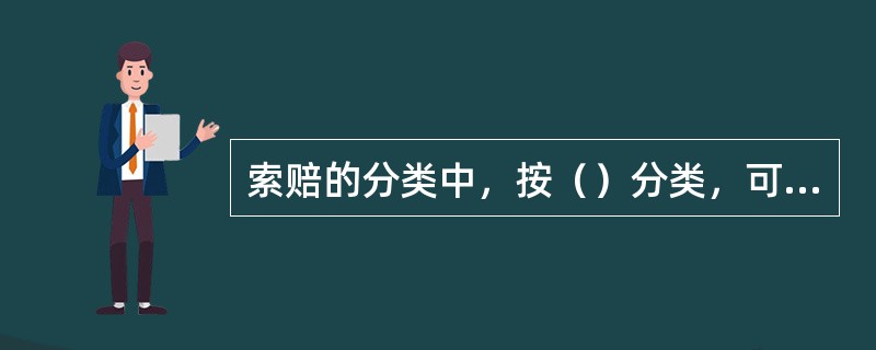 索赔的分类中，按（）分类，可分为合同规定的索赔、非合同规定的索赔和道义索赔。