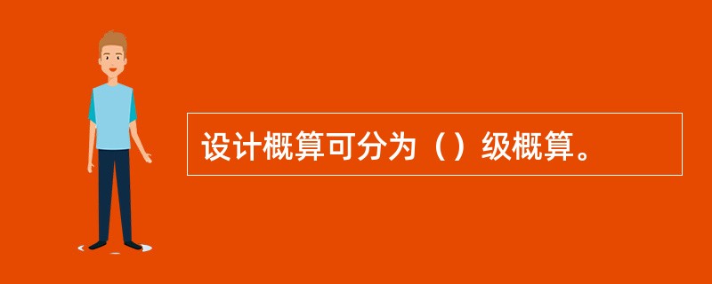 设计概算可分为（）级概算。