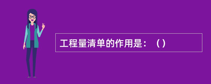 工程量清单的作用是：（）