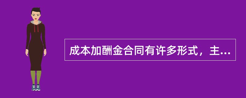 成本加酬金合同有许多形式，主要有（）。