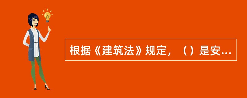 根据《建筑法》规定，（）是安全生产方针的核心和具体体现，是实现安全生产的根本途径。