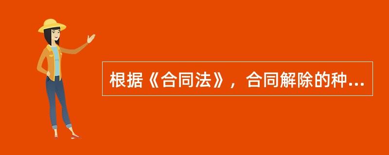 根据《合同法》，合同解除的种类包括（）。