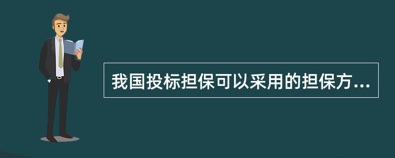 我国投标担保可以采用的担保方式有（）。