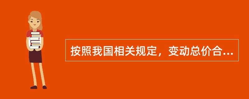 按照我国相关规定，变动总价合同可以调整总价的情况包括（）。