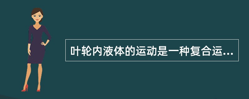叶轮内液体的运动是一种复合运动，液体质点的速度是( )的合成。