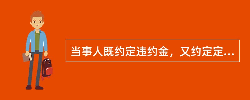当事人既约定违约金，又约定定金的，一方违约时，对方（）。