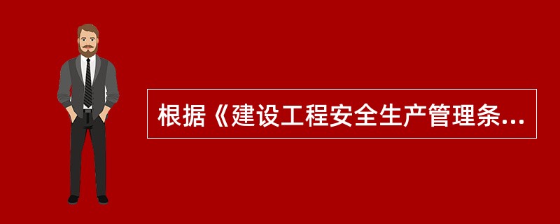 根据《建设工程安全生产管理条例》的规定，专职安全生产管理人员负责对安全生产进行现场监督检查，对违章指挥、违章操作的，应当（）。