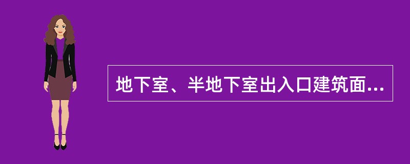 地下室、半地下室出入口建筑面积的计算规则是：（）