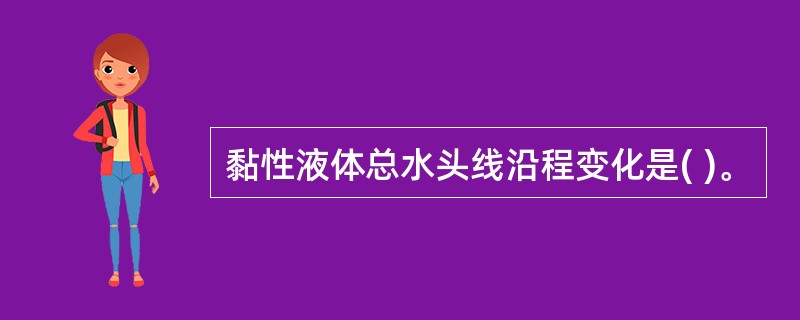 黏性液体总水头线沿程变化是( )。
