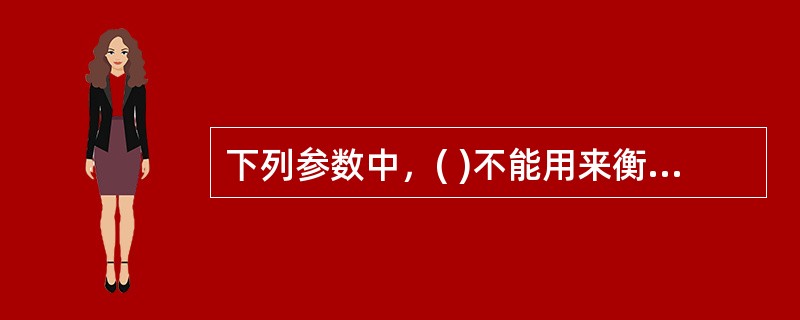 下列参数中，( )不能用来衡量水泵的吸水性能。