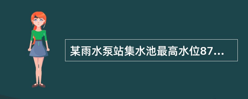 某雨水泵站集水池最高水位87.50m，最低水位83.50m，受纳水体高水位1060m，最低水位92.30m，泵站管路系统水头损失为2.5m，雨水泵的最高工作扬程(m)为下述哪项？( )