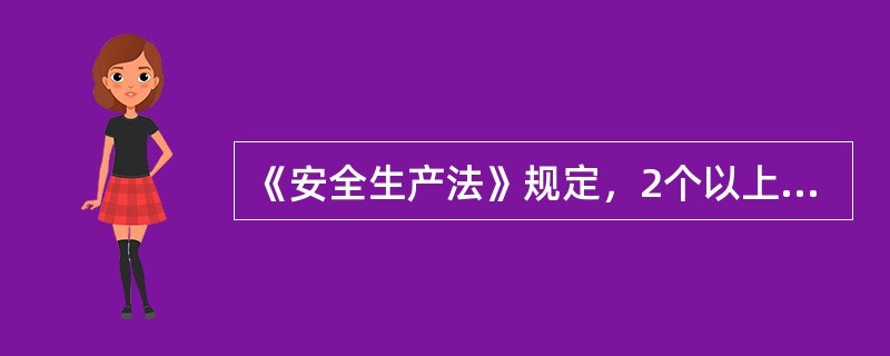 《安全生产法》规定，2个以上生产经营单位在同一作业区域内进行生产经营活动，可能危及对方生产安全的，应当签订安全生产管理协议，明确各自的安全生产管理职责和应当采取的安全措施，并指定( )进行安全检查与协