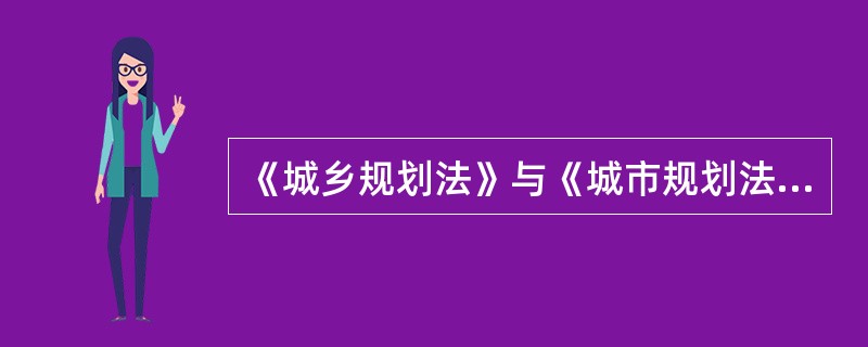 《城乡规划法》与《城市规划法》比较，没有出现的规划类型是( )。