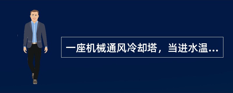 一座机械通风冷却塔，当进水温度36℃，出水温度32℃时，冷却效率为0.5。若冷风量不变，进水温度改为44℃，出水温度改为35℃，冷却塔的冷却效果为下列何值？( )