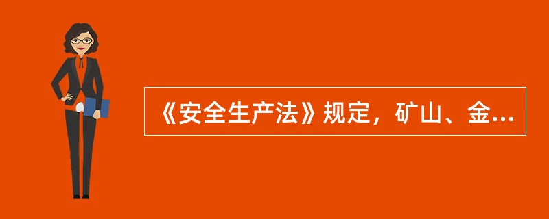 《安全生产法》规定，矿山、金属冶炼、建筑施工、道路运输单位和危险物品的生产、经营、储存单位以外的其他生产经营单位，从业人员在100人以下的，应当( )。