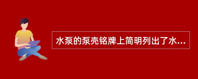 水泵的泵壳铭牌上简明列出了水泵在设计转速下运转且( )时的流量、扬程、轴功率及允许吸上真空高度或气蚀余量值。