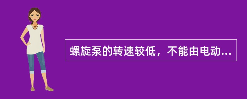 螺旋泵的转速较低，不能由电动机直接驱动，需要设置( )。