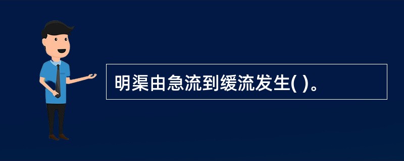 明渠由急流到缓流发生( )。