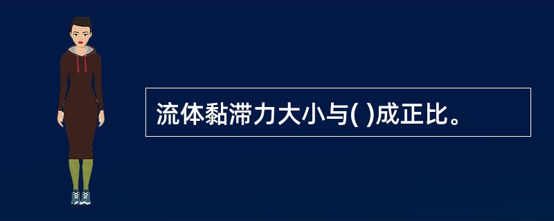 流体黏滞力大小与( )成正比。