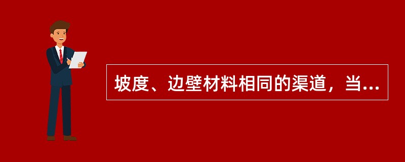 坡度、边壁材料相同的渠道，当过水断面积相等时，明渠均匀流过水断面的平均流速中最大的渠道是( )。