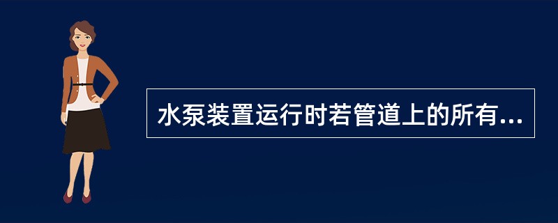 水泵装置运行时若管道上的所有阀门均为全开状态，则水泵特性曲线和管道系统特性曲线的交点为( )。