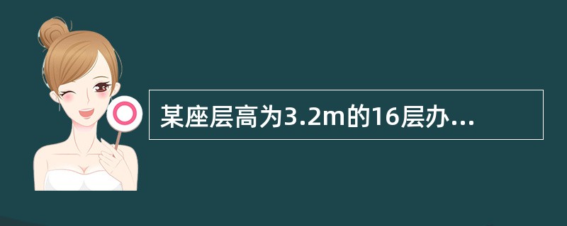 某座层高为3.2m的16层办公楼，无热水供应。每层设公共卫生间一个，每个卫生间设置带感应式水嘴的洗手盆4个，冲洗水箱浮球阀大便器6个，自动自闭式冲洗阀小便器3个，拖布池2个(q=0.2L/s)。每层办