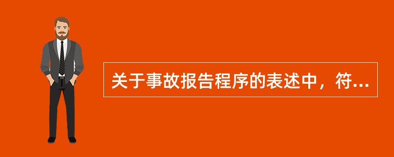 关于事故报告程序的表述中，符合《生产安全事故报告和调查处理条例》规定的有( )。
