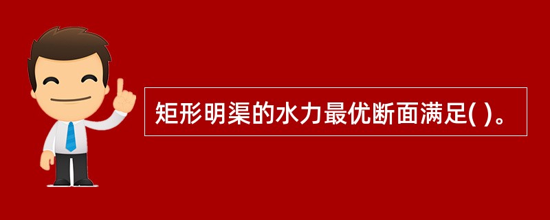 矩形明渠的水力最优断面满足( )。