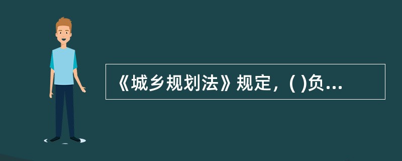 《城乡规划法》规定，( )负责全国的城乡规划管理工作。