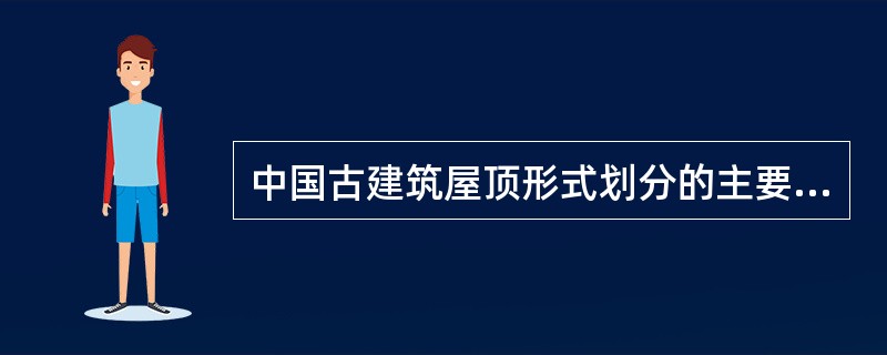 中国古建筑屋顶形式划分的主要类型有（）。