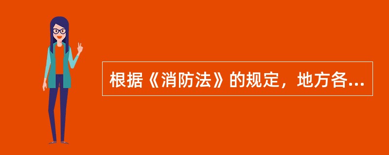 根据《消防法》的规定，地方各级人民政府应当将包括消防安全布局、（）、消防装备等内容的消防规划纳入城乡规划，并负责组织实施。