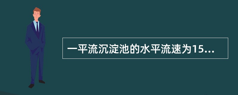 一平流沉淀池的水平流速为15mm/s，停留时间为5h，实验发现当其长深比L/H=25时，沉淀效果较好，则该平流沉淀池的有效水深为以下哪项？( )