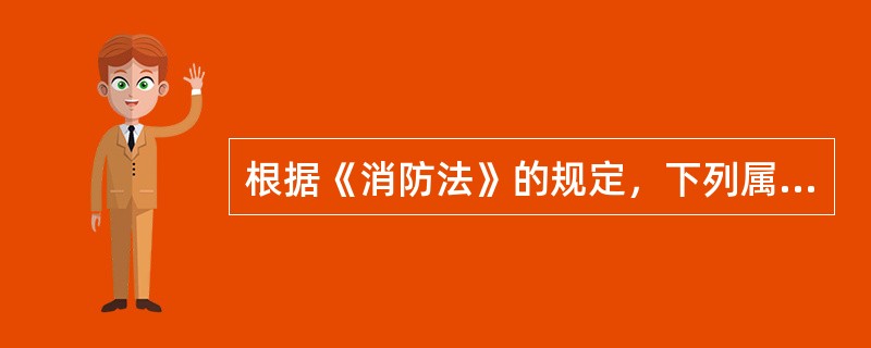 根据《消防法》的规定，下列属于消防重点单位需要履行的职责的是( )。