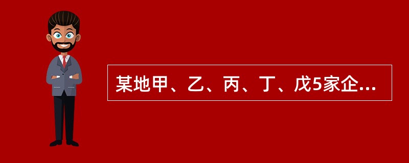 某地甲、乙、丙、丁、戊5家企业发生了下列生产安全事故。依据《生产安全事故报告和调查处理条例》的规定，其中属于较大事故的有( )。