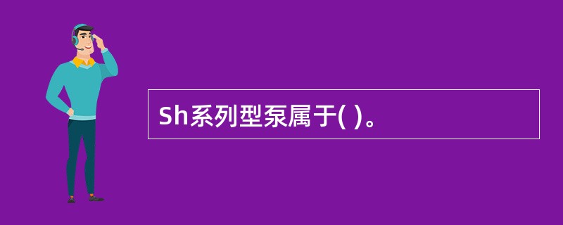Sh系列型泵属于( )。