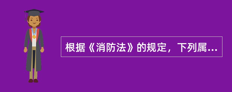 根据《消防法》的规定，下列属于公安派出所职责的是( )。