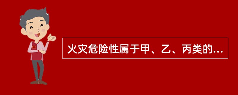 火灾危险性属于甲、乙、丙类的液体，液化石油气，可燃气体，毒性气体和液体以及腐蚀性介质管道，不应共沟敷设，并严禁与（）共沟敷设。