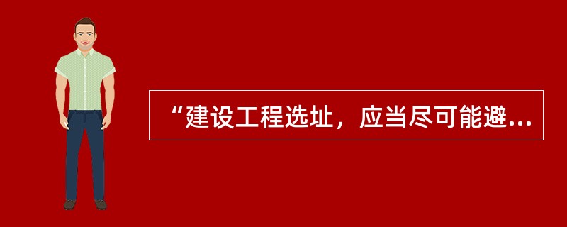 “建设工程选址，应当尽可能避开不可移动文物”的规定出自（）。