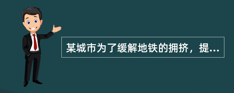 某城市为了缓解地铁的拥挤，提高出行高峰时段的票价，下列哪种情况会影响这一措施的效果？（）