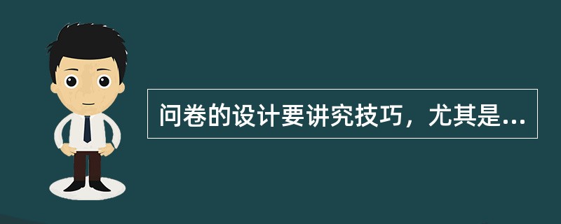 问卷的设计要讲究技巧，尤其是要讲究（）技巧。