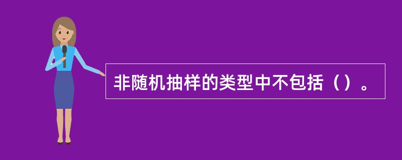 非随机抽样的类型中不包括（）。