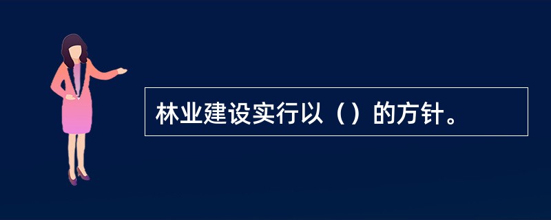 林业建设实行以（）的方针。