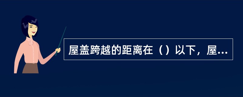 屋盖跨越的距离在()以下,屋盖承重构件采用屋面大梁(简支梁),也是一种可取的结构方案。 屋盖跨越的距离在()以下,屋盖承重构件采用屋面大梁(简支梁),也是一种可取的结构方案。