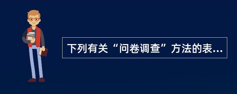 下列有关“问卷调查”方法的表述，哪项是正确的？（）