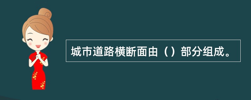 城市道路横断面由（）部分组成。