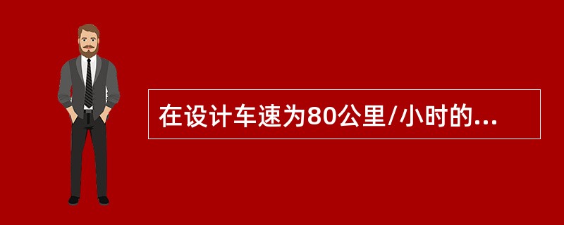 在设计车速为80公里/小时的城市快速路上，设置互通式立交的最小净距为（）米。