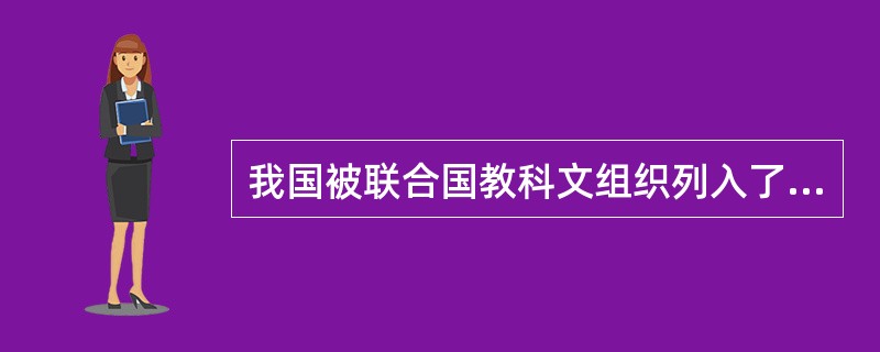 我国被联合国教科文组织列入了《世界遗产名录》中直接与文化属性相关的遗产分类为（）。